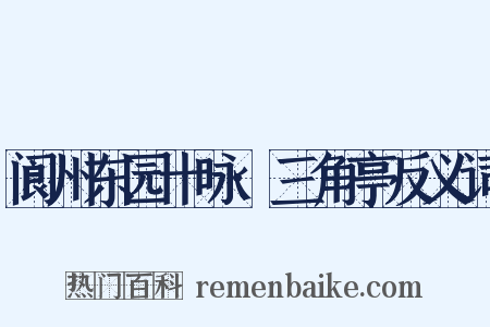 阆州东园十咏·三角亭反义词是什么意思的图片